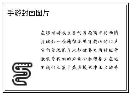手游封面图片