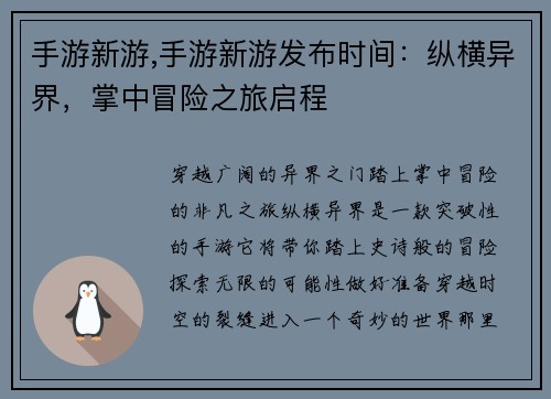 手游新游,手游新游发布时间：纵横异界，掌中冒险之旅启程