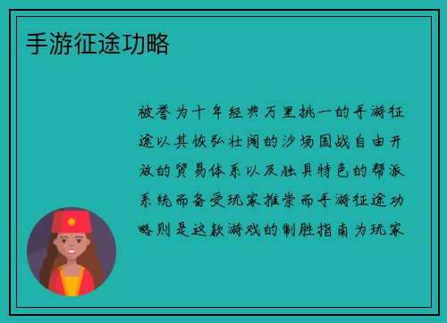 手游征途功略