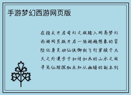 手游梦幻西游网页版
