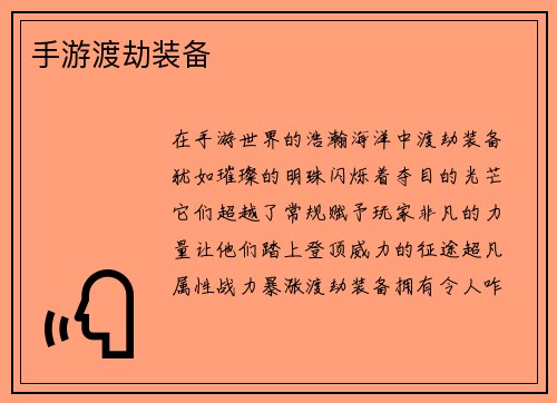 手游渡劫装备