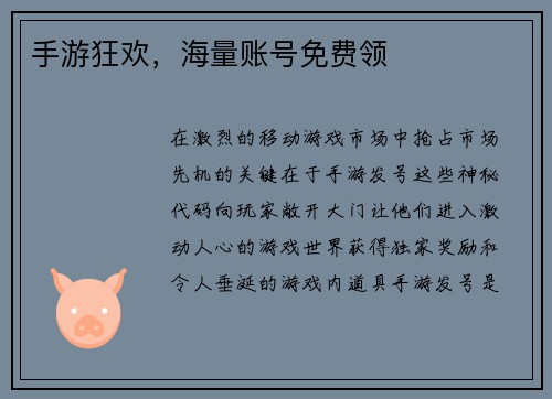 手游狂欢，海量账号免费领