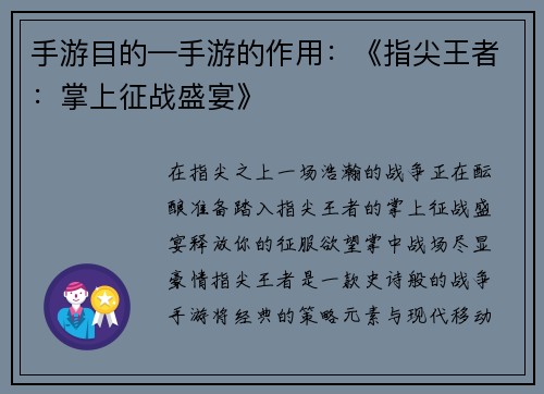 手游目的—手游的作用：《指尖王者：掌上征战盛宴》