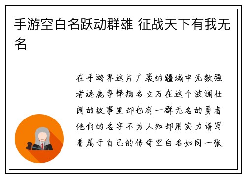 手游空白名跃动群雄 征战天下有我无名