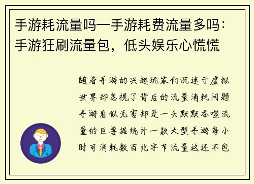 手游耗流量吗—手游耗费流量多吗：手游狂刷流量包，低头娱乐心慌慌