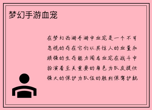 梦幻手游血宠