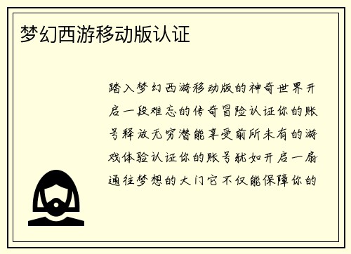 梦幻西游移动版认证