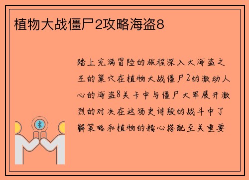 植物大战僵尸2攻略海盗8
