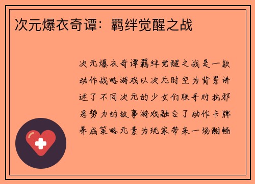 次元爆衣奇谭:羁绊觉醒之战