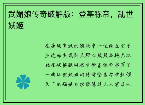 武媚娘传奇破解版:登基称帝,乱世妖姬