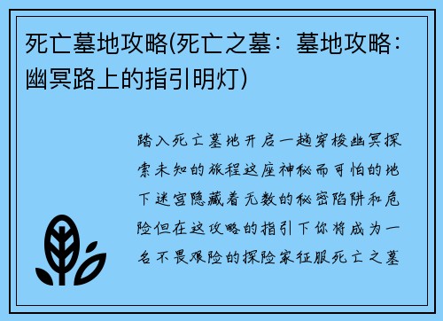 死亡墓地攻略(死亡之墓：墓地攻略：幽冥路上的指引明灯)