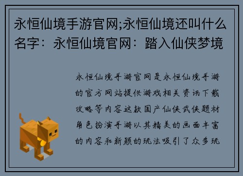 永恒仙境手游官网;永恒仙境还叫什么名字：永恒仙境官网：踏入仙侠梦境，纵横三界无垠