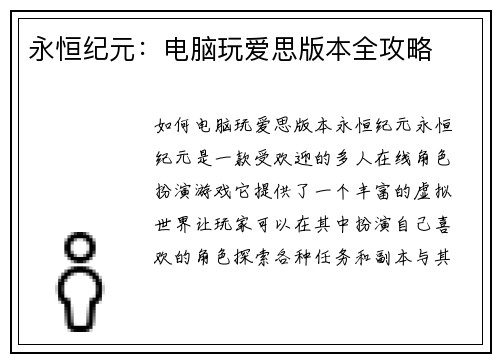 永恒纪元：电脑玩爱思版本全攻略