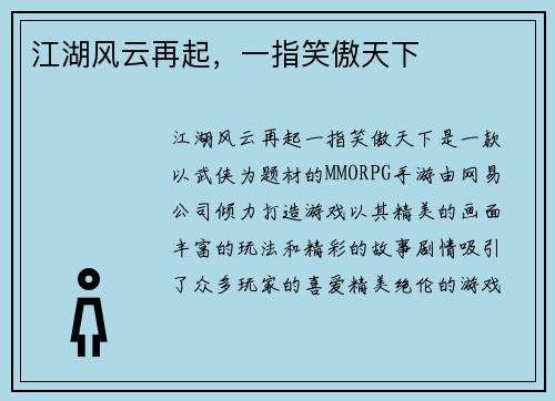 江湖风云再起，一指笑傲天下