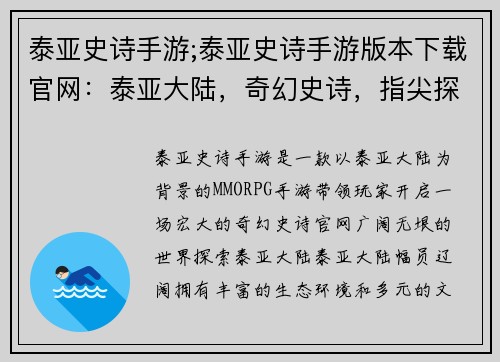 泰亚史诗手游;泰亚史诗手游版本下载官网:泰亚大陆,奇幻史诗,指尖探秘