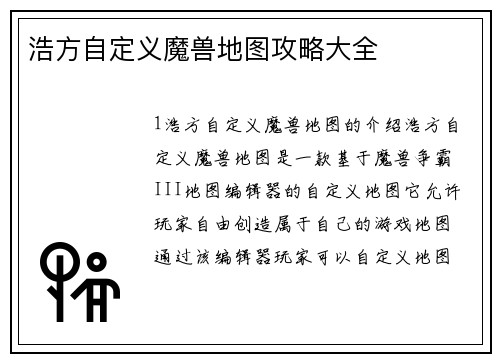 浩方自定义魔兽地图攻略大全