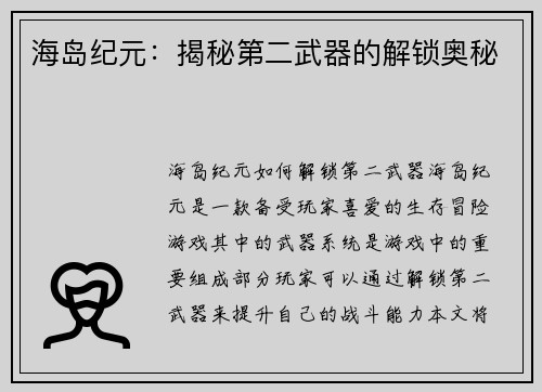 海岛纪元:揭秘第二武器的解锁奥秘