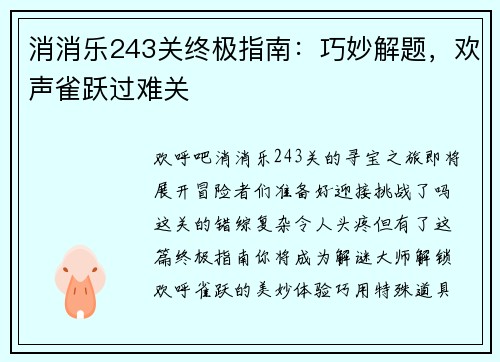 消消乐243关终极指南:巧妙解题,欢声雀跃过难关