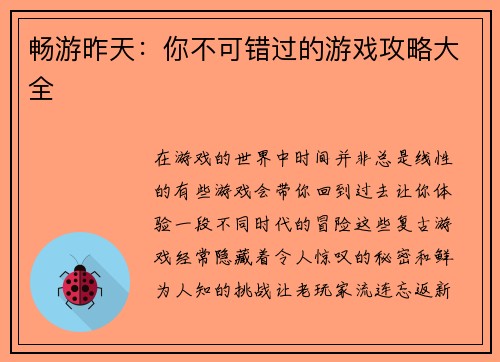 畅游昨天：你不可错过的游戏攻略大全