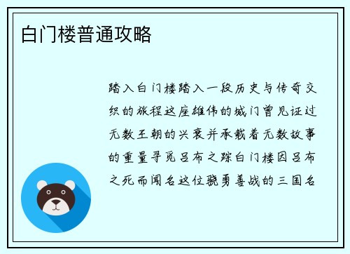 白门楼普通攻略