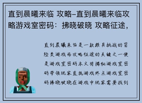 直到晨曦来临 攻略-直到晨曦来临攻略游戏室密码：拂晓破晓 攻略征途，直抵晨曦