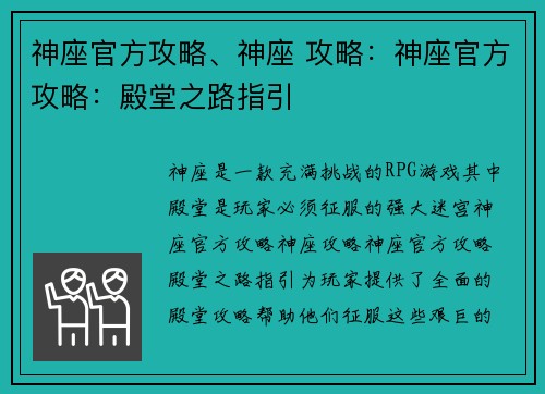 神座官方攻略、神座 攻略：神座官方攻略：殿堂之路指引