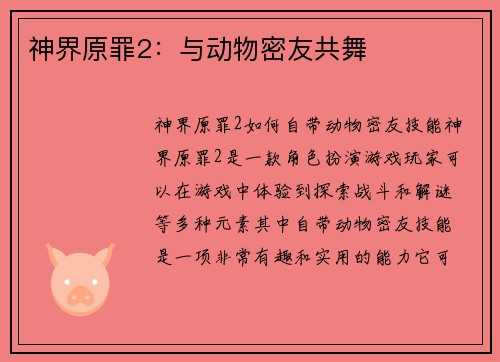 神界原罪2：与动物密友共舞