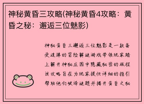 神秘黄昏三攻略(神秘黄昏4攻略：黄昏之秘：邂逅三位魅影)