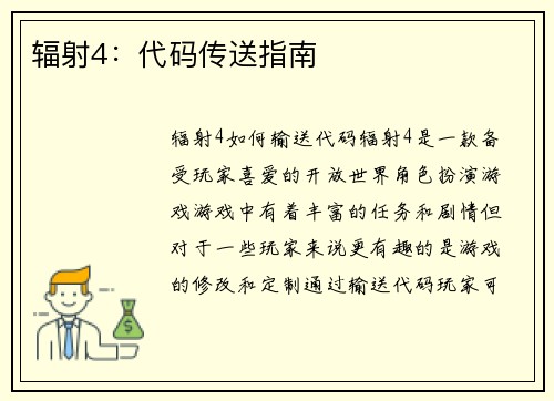 辐射4：代码传送指南