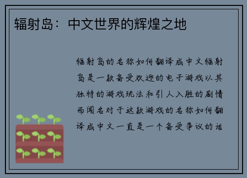 辐射岛：中文世界的辉煌之地