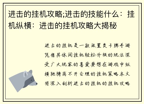 进击的挂机攻略;进击的技能什么：挂机纵横：进击的挂机攻略大揭秘