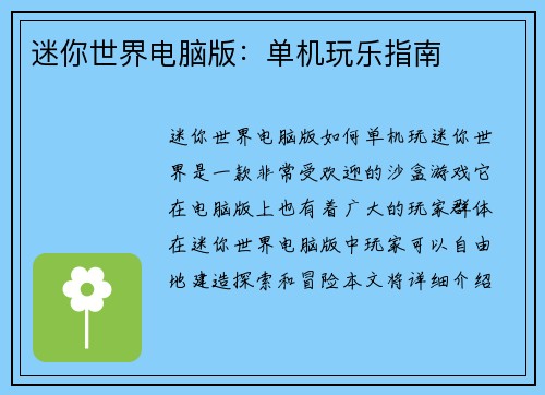 迷你世界电脑版：单机玩乐指南
