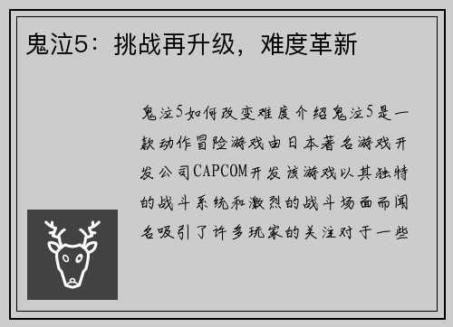 鬼泣5：挑战再升级，难度革新