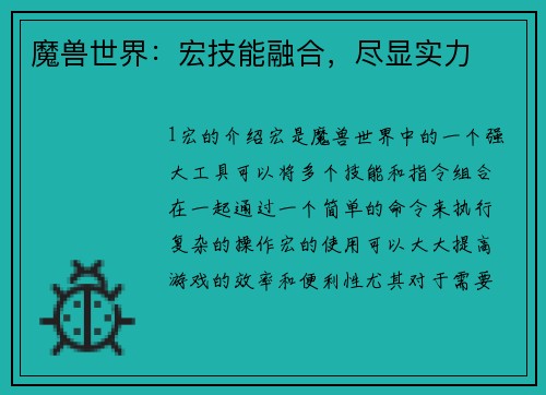 魔兽世界：宏技能融合，尽显实力