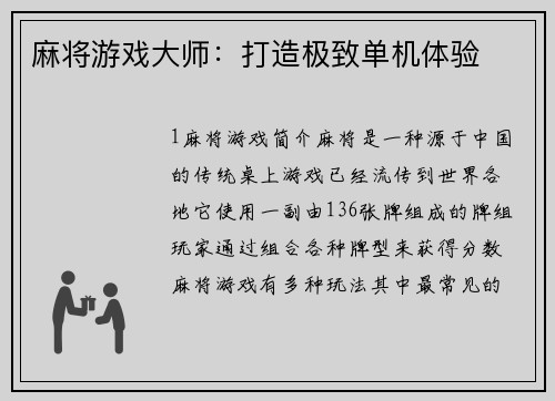麻将游戏大师：打造极致单机体验