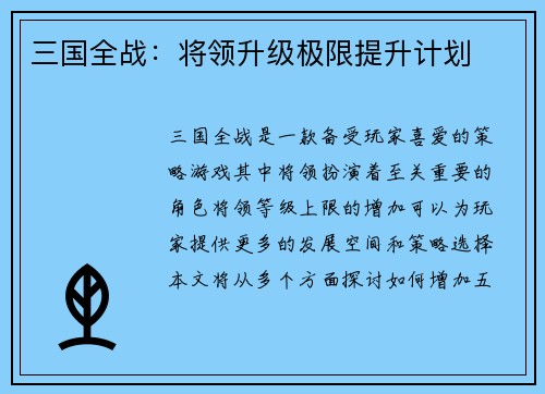 三国全战：将领升级极限提升计划