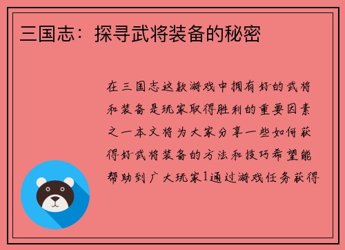 三国志：探寻武将装备的秘密