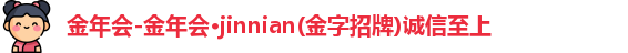金年会-金年会·jinnian(金字招牌)诚信至上